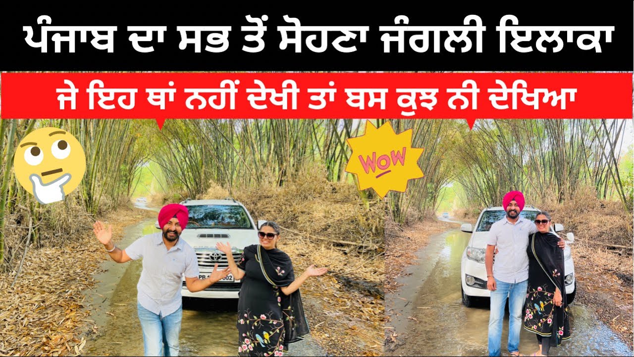 ਪੰਜਾਬ ਦਾ ਸਭ ਤੋਂ ਸੋਹਣਾ ਜੰਗਲੀ ਇਲਾਕਾ । Punjabi Travel Couple । Punjab Tour । Ripan & Khushi | Kukanet