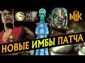 ИМБОВЫЕ СБОРКИ В MORTAL KOMBAT 11: ULTIMATE | САБ-ЗИРО, НУБ-САЙБОТ, КОТАЛЬ КАН, ШИВА, ЭРРОН БЛЭК