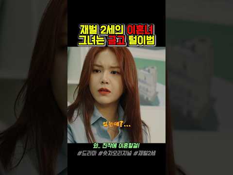 💥정신적 피해보상금은 알아서.. #드라마 #숏차 #이혼