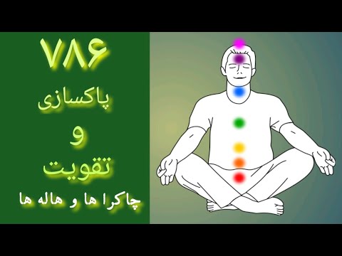پاکسازی و تقویت چاکرا ها 