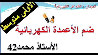 ربط الأعمدة  الكهربائية / الأولى متوسط