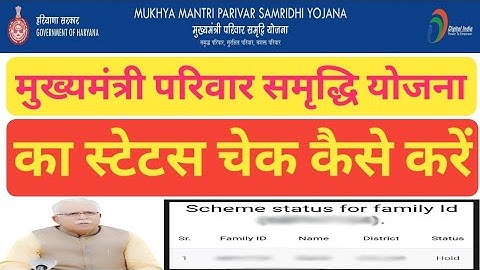 Mukhyamantri Parivar samridhi Yojana ka status Kaise dekhen|MMPSY Yojana ka status kaise check Karen