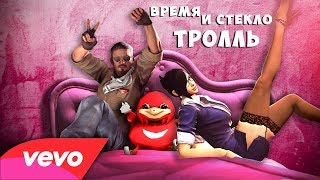 &quot;Я КС КОРОЛЬ&quot; - ПАРОДИЯ Время и Стекло &quot;Тролль&quot;