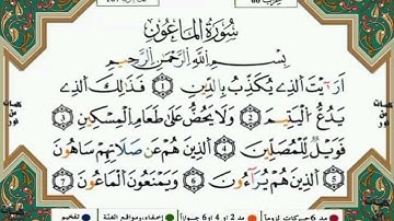 سورة الماعون كاملة مكررة برواية ورش عن نافع لفضيلة الشيخ ايمز السويد حفظه الله