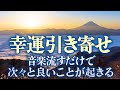 2022年新春【 幸運を引き寄せる音楽】聞き流すだけで幸運・健康・願望実現、全てが好転する特殊な音楽
