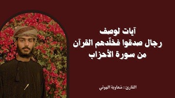 تلاوة عطرة لأيات من سورة الأحزاب | بصوت مُعاوية الهوتي 
