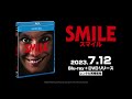 『SMILE/スマイル』2023年7月12日(水) Blu-ray&DVDリリース！