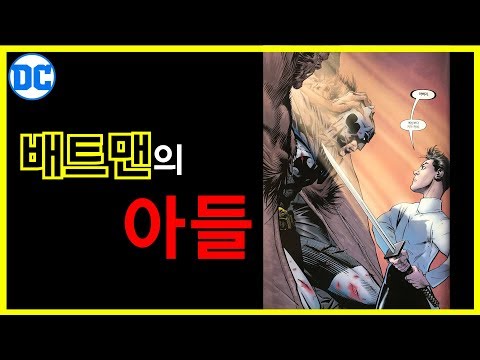 [DC코믹스 배트맨 #20] 배트맨의 아들- 배트맨 앤드 선 Part.1