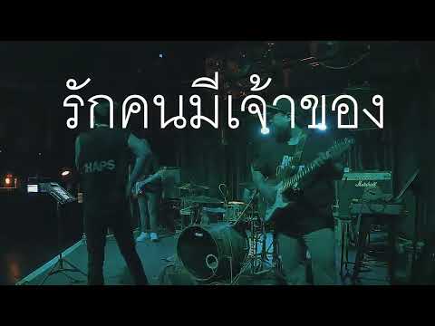 รักคนมีเจ้าของ – ไอน้ำ   Cover By Family Sunday 17 01 66  battle bar & restaurant