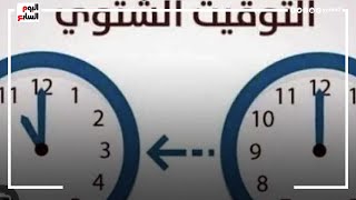 بدء تطبيق التوقيت الشتوي اعتبارًا من بعد غد الخميس بتأخير الساعة 60 دقيقة