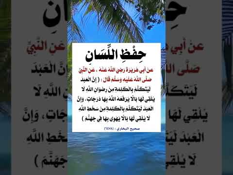 حفظ اللسان ادعمنا بلايك والاشتراك في القناة 