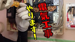 【でんき屋さんの日常⑤】IHクッキングヒーター200V電気専用回路を作ろう！