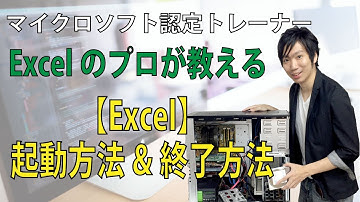 Excelの起動方法と終了方法
