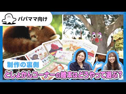 【おとなぷしゅ】としょかんコーナーの絵本はどうやって選ぶ？【制作の裏側】