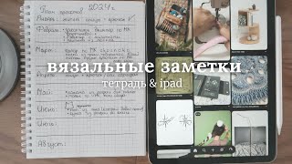 показываю свои вязальные записи | iPad и тетради