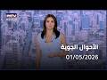    01 05 2026 الأحوال الجوية