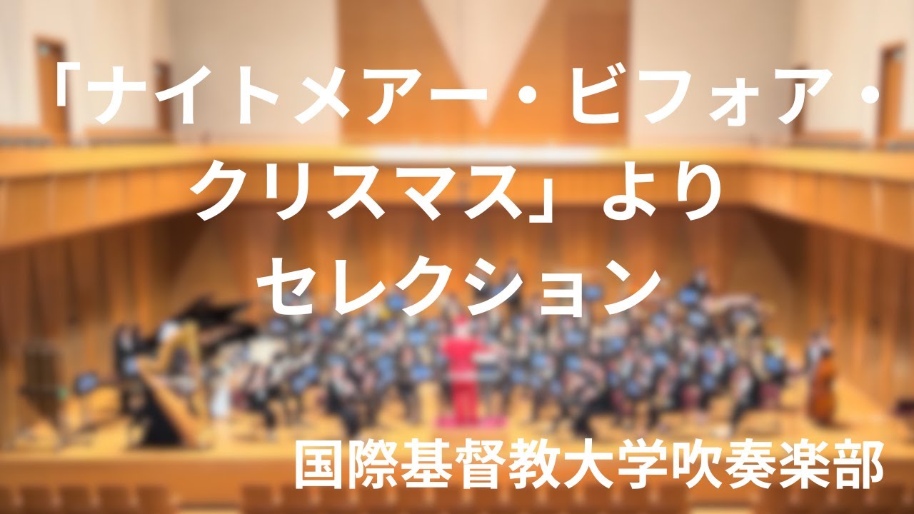 《「ナイトメアー・ビフォア・クリスマス」よりセレクション》ダニー・エルフマン（マイケル・ブラウン）国際基督教大学吹奏楽部