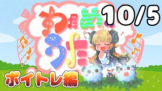 【歌番組】わためのうた ーボイトレ編ー （１０月５日）【角巻わため/ホロライブ４期生】