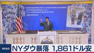 ＮＹ株暴落1,861ドル安