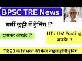 गर्मी छुट्टी में ट्रेनिंग ⁉️ HT / HM posting अपडेट ⁉️ TRE 3 फेस वाइस ट्रेनिंग ✅ TRE 1/2 transfer 🔥💯