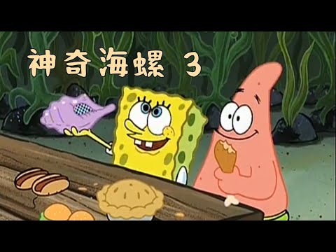 ［海綿寶寶］神奇海螺 3