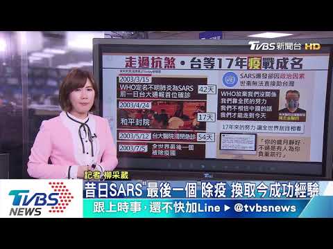 【十點不一樣】準備17年！　台灣抗疫名耀全球 全靠自己翻身