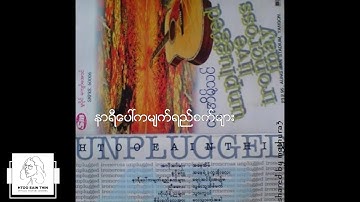ထူးအိမ်သင် - နာရီပေါ်ကမျက်ရည်စက်များ (Audio)