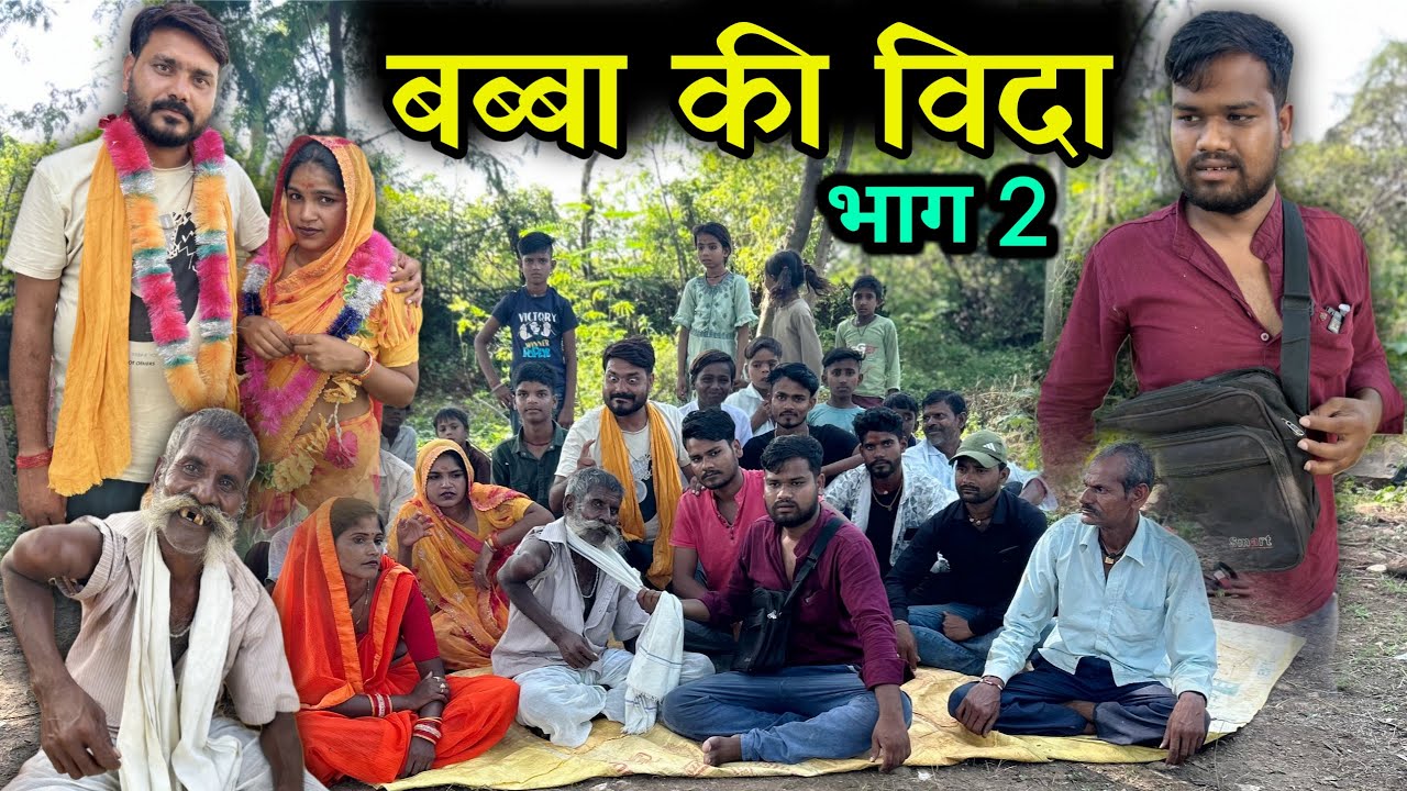 बब्बा की विदा-२ | Babba Ki Vida Part-2 | Bundeli Short Film | Kakku Ki Comedy |
