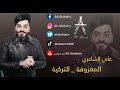 علي الشاعري - المعزوفه التركيه- حصريا | 2023 |حفله🔥🔥