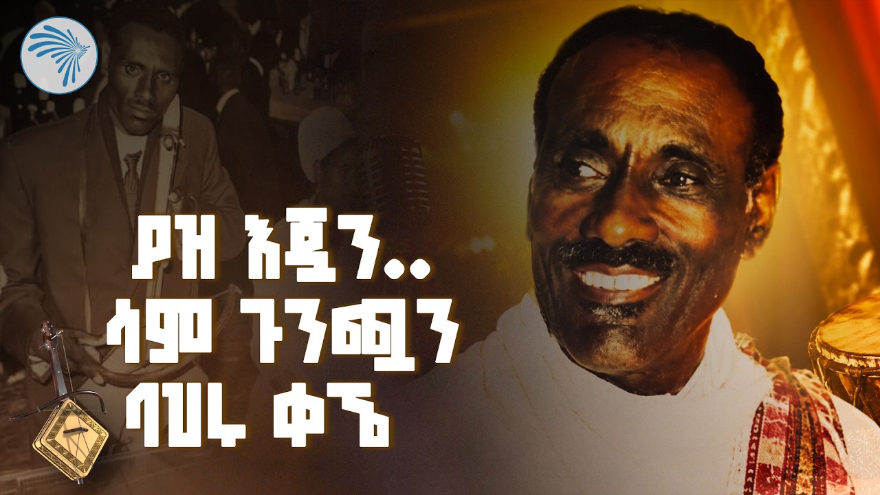"ባህሩ ቀኜ የልዑል አልጋወራሽ አስፋወሰን አጫዋች ነበሩ" | አዝማሪ ምን አለ? Azmari Mn Ale|@ArtsTvWorld #BahiruKegne #ባህሩቀኜ