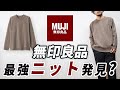 【こんなのあったん】ユニクロとは違う無印良品の新作ニットセーター
