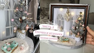 ЧАСТЬ 2 - Елочка из синельной проволоки и елочные игрушки/ DIY Christmas tree and tree decorations