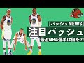 【注目？！】NBAメディアデーで選手たちが履いてたシューズBEST5！