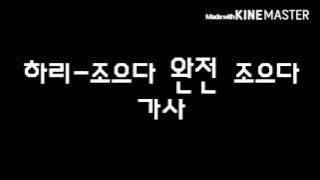 하리- 조으다완전조으다 가사