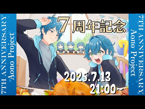 【祝７周年】AonoProject7周年記念配信✨🎉【蒼乃家】