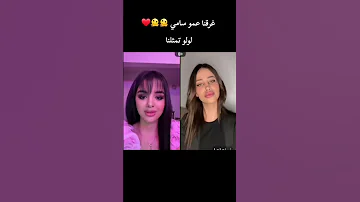 غرقنا عمو سامي لوو تمثلنا ايناس Muzo مشاهير العرب اكسبلور لايك اشتراك ترند دويتو تيك توك 