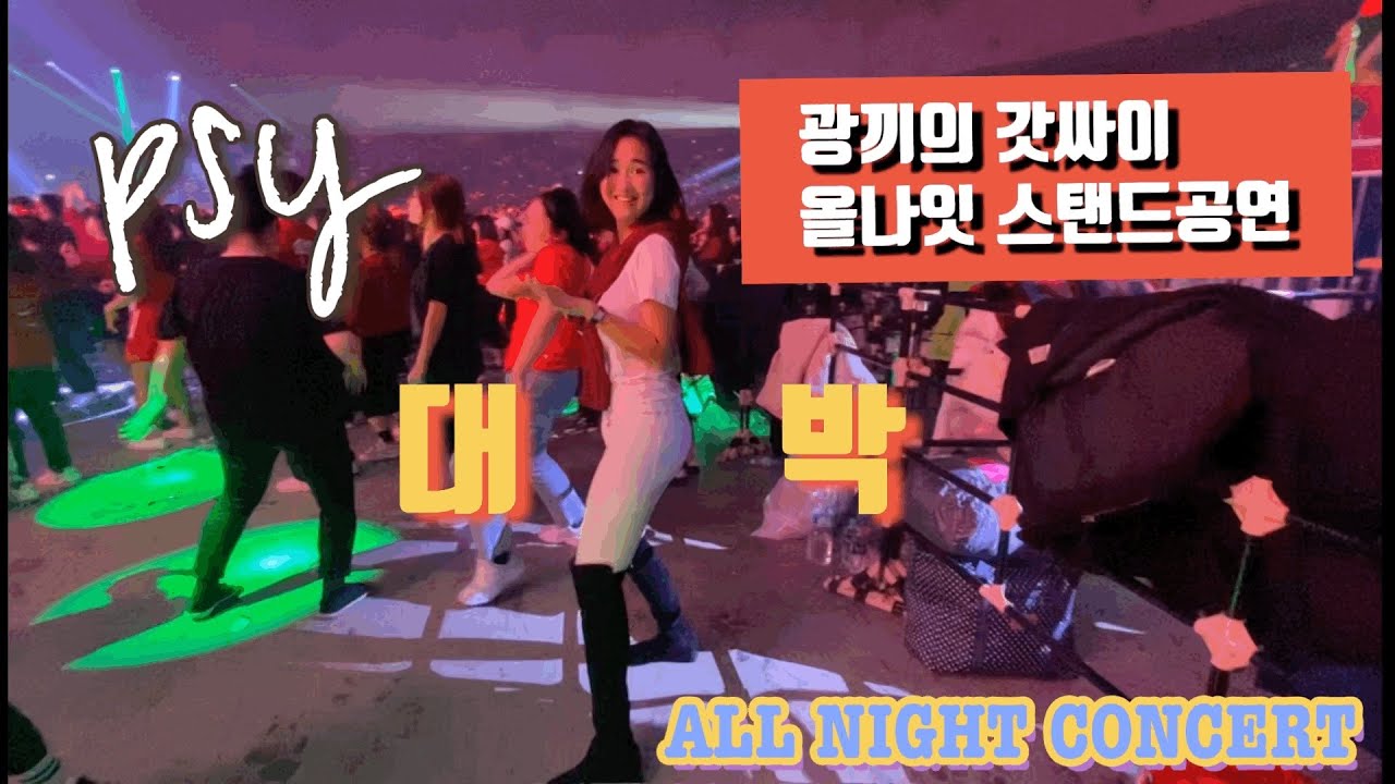 광끼의 갓싸이 올나잇스탠드 공연후기