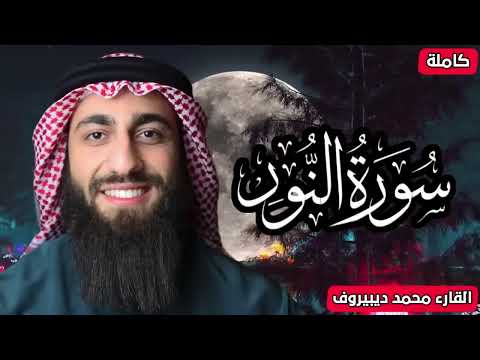 الله نور السماوات والارض سورة النور كاملة القارئ محمد ديبيروف تلاوة هادئة للنوم