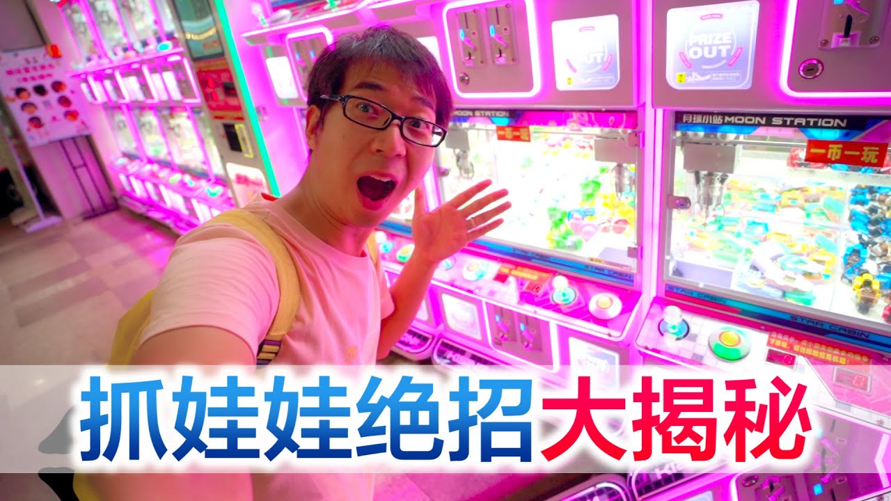 方伟揭秘抓娃娃机绝招，一番操作猛如虎，猜猜能抓多少【方伟学长】