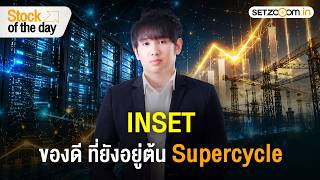 INSET: รับเมกะเทรนด์ Data Center – โตแรงแค่ไหน | Stock of the day [30/6/26]