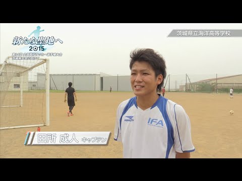 茨城県立海洋高等学校 サッカー部 新たな聖地へ 15 第94回 全国高校サッカー選手権大会 茨城県大会に向けて Youtube