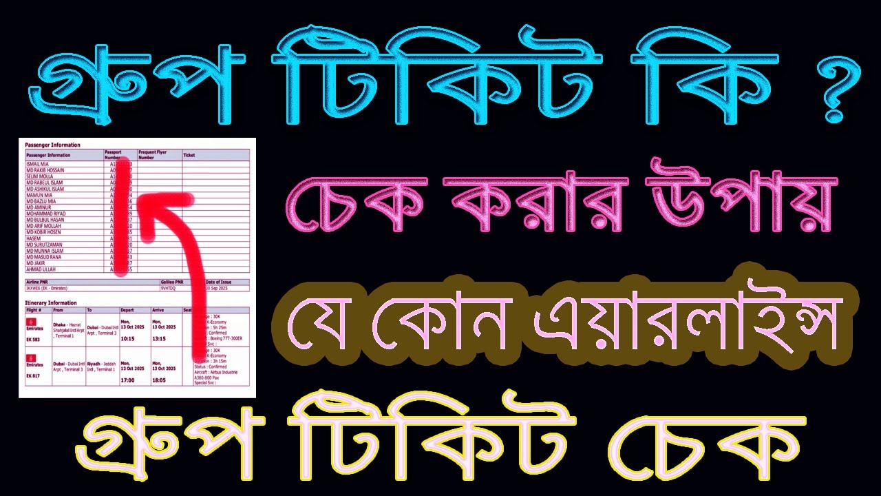 any airlines group ticket check | গ্রুপ টিকিট চেক । air ticket check | bd group ticket check