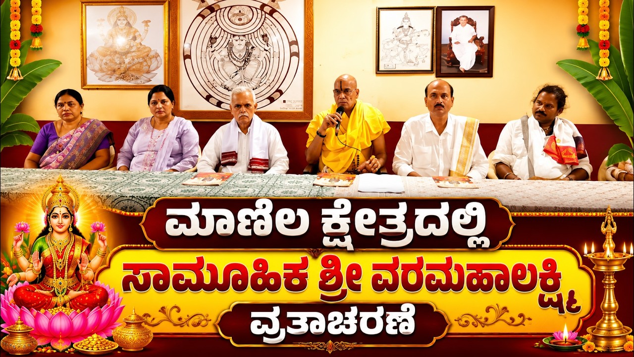 ಮಾಣಿಲ ಕ್ಷೇತ್ರದಲ್ಲಿ ಸಾಮೂಹಿಕ ಶ್ರೀ ವರಮಹಾಲಕ್ಷ್ಮಿ ವ್ರತಾಚರಣೆ