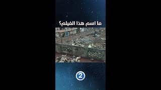 شاهد هذه اللقطات السريعة وحاول معرفة اسم هذا الفيلم الشهير