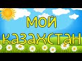 "Мой Казахстан" Т.Кулинова