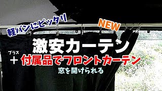 軽バン用？アールエル激安カーテンを取り付けました！付属品も限りなく嬉しい用途に使えます！ Cheap curtains for cars!