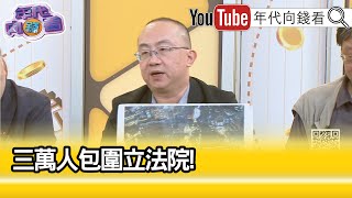 精彩片段》周偉航:#黃國昌 後座力極大...【年代向錢看】2024.05.22@ChenTalkShow