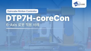 [Daincube] 다관절 로봇 적용 사례