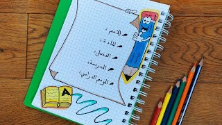 تزيين الصفحة الأولى للكراس || تزيين الصفحة الأولى الدفتر بطريقة سهلة جدا 🎨🖌️ || تزيين واجهة الكراس