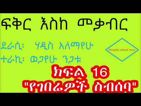 ፍቅር እስከ መቃብር ክፍል 16 የገበሬዎች ስብሰባ
